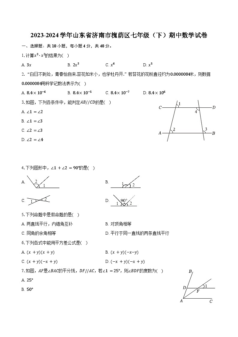 2023-2024学年山东省济南市槐荫区七年级（下）期中数学试卷（含解析）第1页