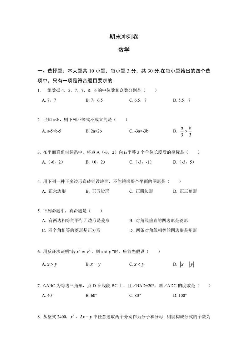 八年级下册数学期末冲刺卷（一）第1页