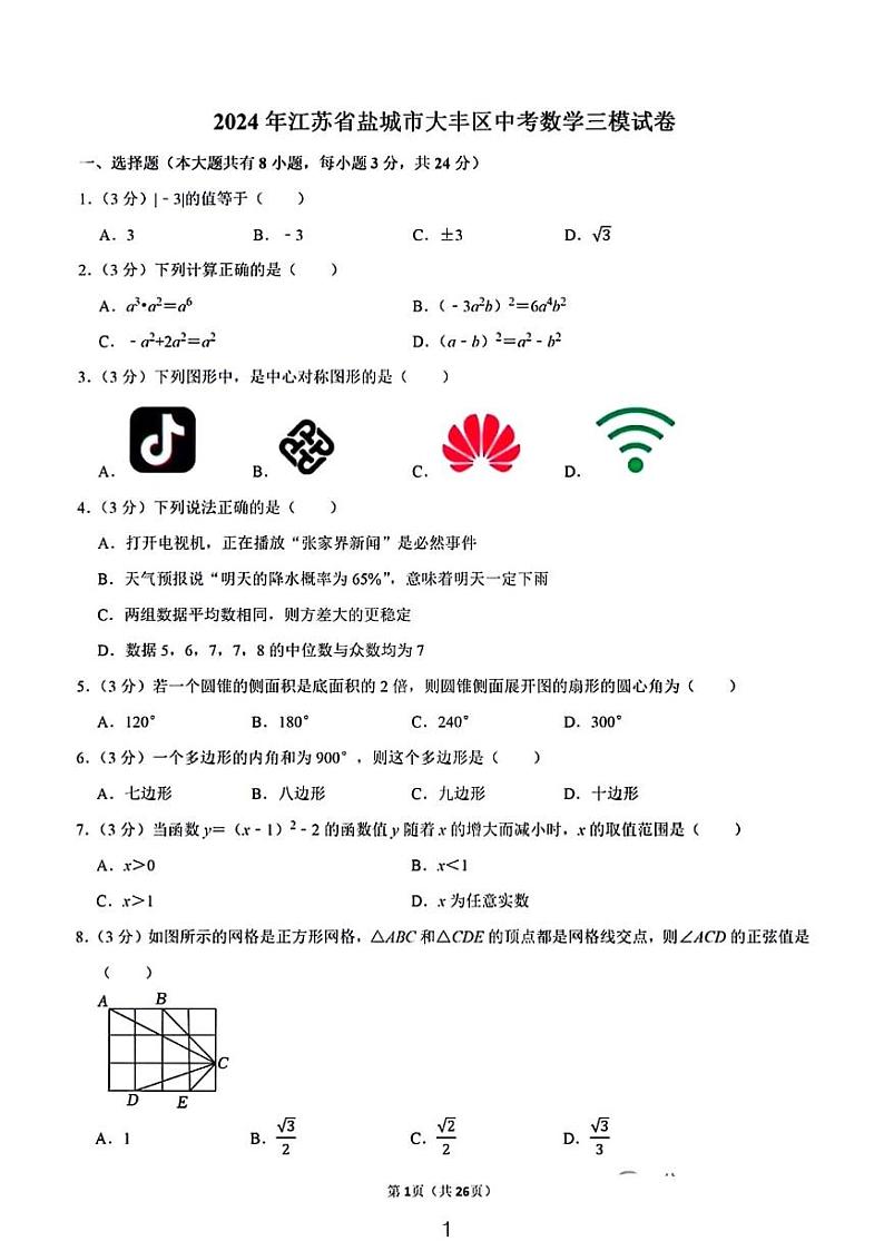 2024江苏盐城大丰区中考数学三模试卷含解析01
