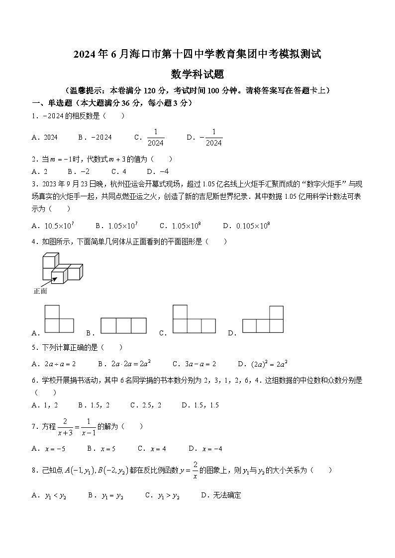 2024年海南省海口市第十四中学中考三模数学试题（含答案）01