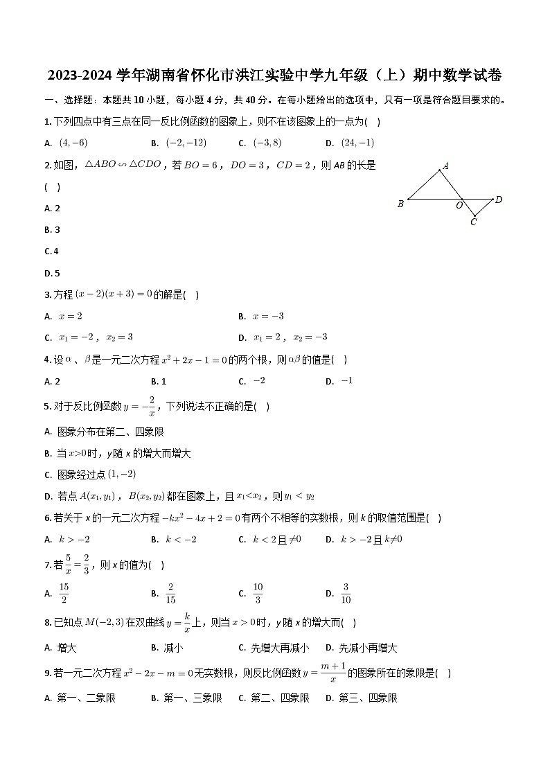 湖南省怀化市洪江实验中学2023-2024学年九年级上学期期中考试数学试卷（含答案）01