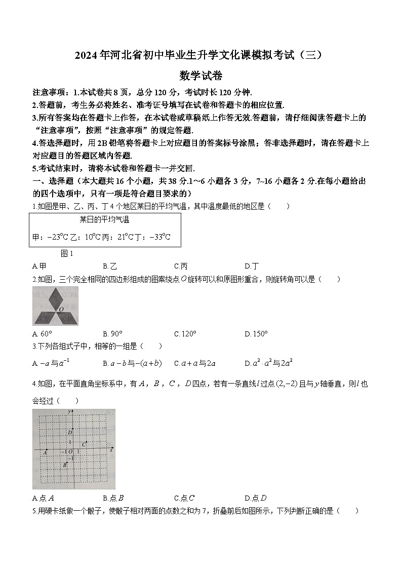 2024年河北省保定市高碑店市中考三模数学试题(无答案)第1页