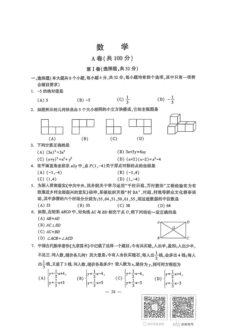 成都市2024年中考数学真题试题01