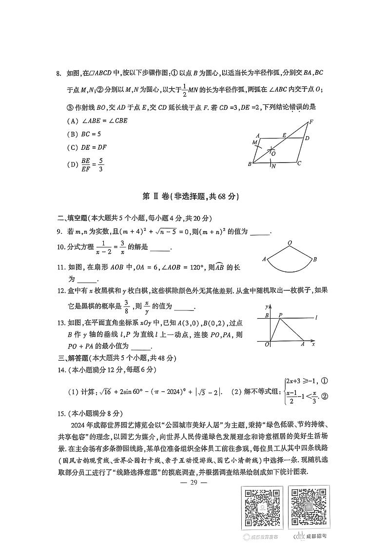 成都市2024年中考数学真题试题02