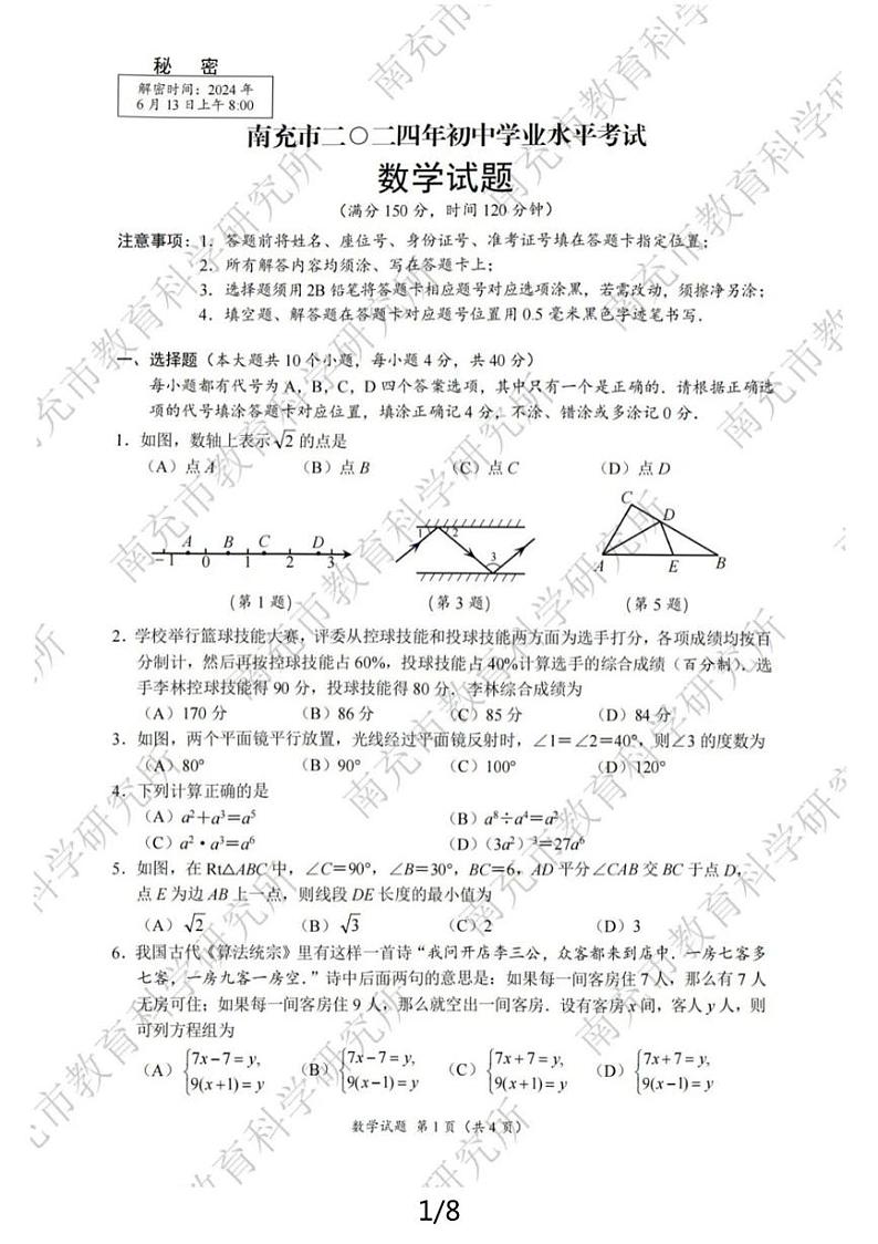 2024年四川省南充市中考数学真题试卷及评分细则01