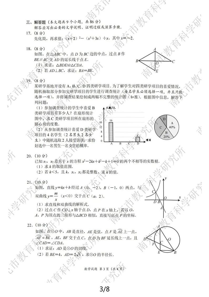 2024年四川省南充市中考数学真题试卷及评分细则03