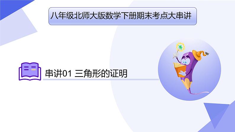 专题01 三角形的证明（考点串讲）-2023-2024学年八年级数学下学期期末考点大串讲（北师大版）课件PPT01