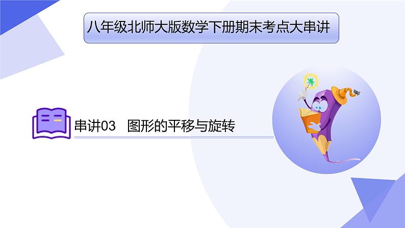 专题03 图形的平移与旋转（考点串讲）-2023-2024学年八年级数学下学期期末考点大串讲（北师大版）课件PPT01