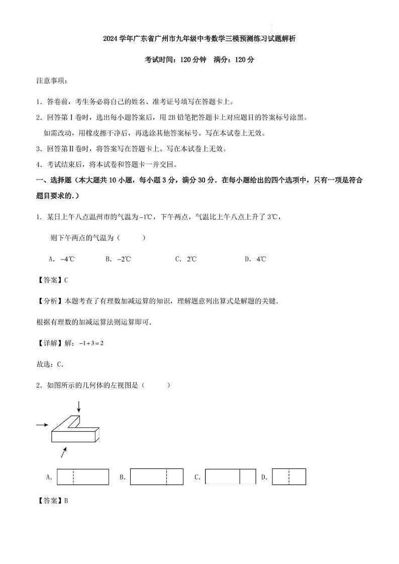 2024学年广东省广州市九年级中考数学三模预测练习试题解析第1页