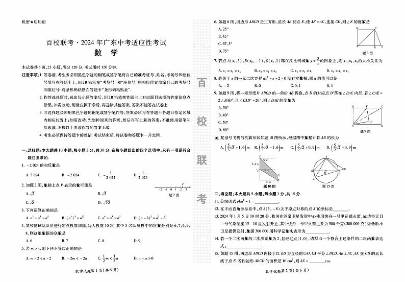 2024年广东汕头市潮南区百校联考九年级中考三模数学试题01