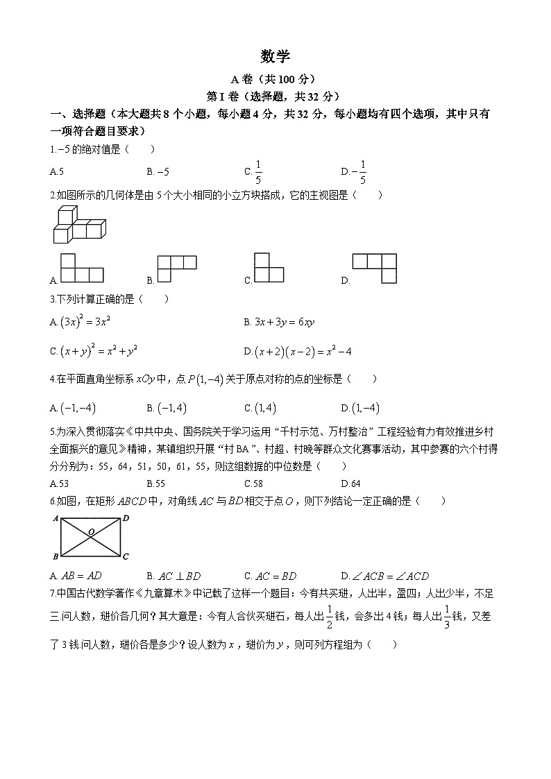 2024年四川省成都市中考数学试题A卷（含答案）第1页