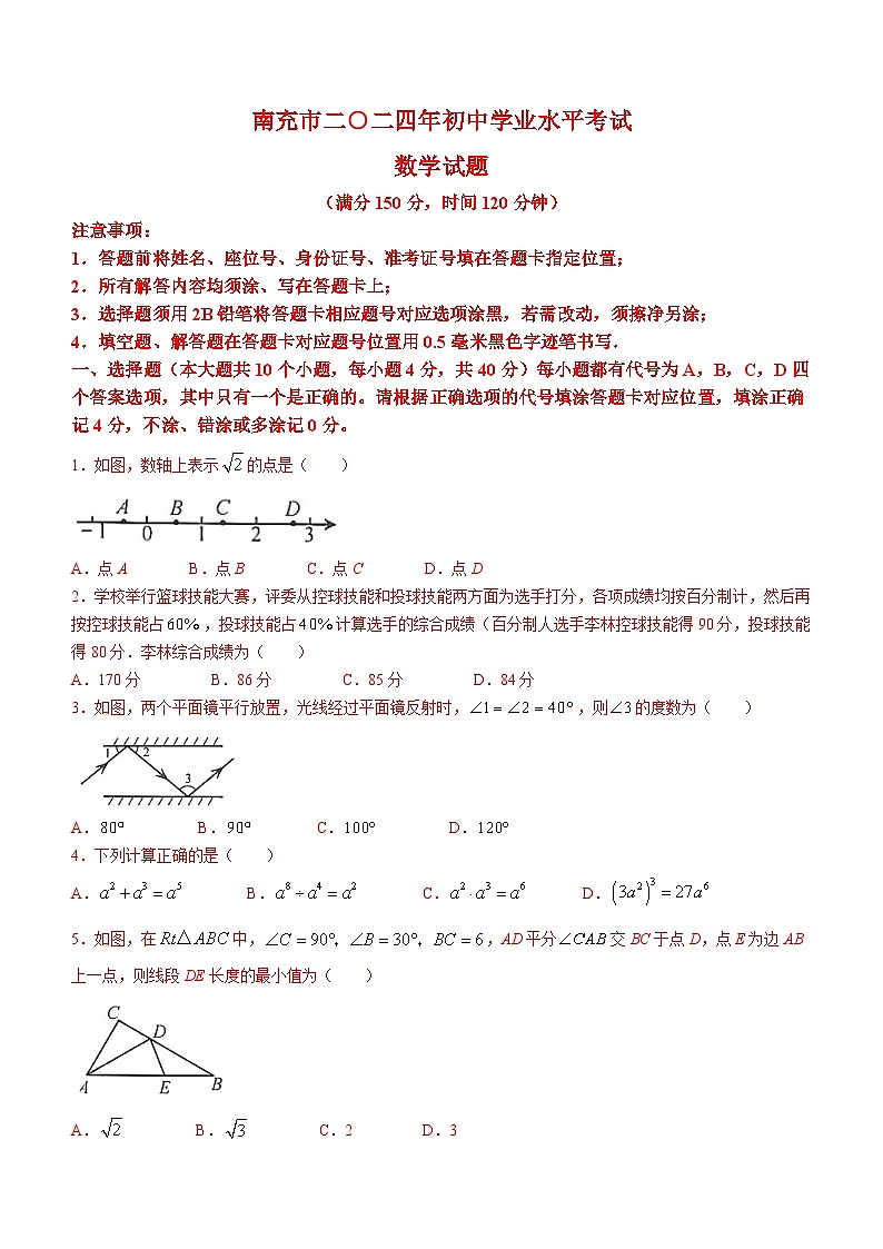 2024年四川省南充市中考数学试题（含答案）01