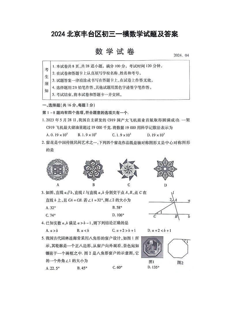 2024北京丰台区初三一模数学试题及答案01
