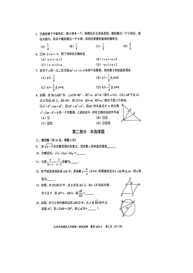 2024北京西城区初三一模数学试题及答案02
