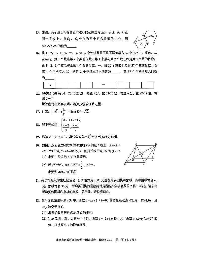 2024北京西城区初三一模数学试题及答案03