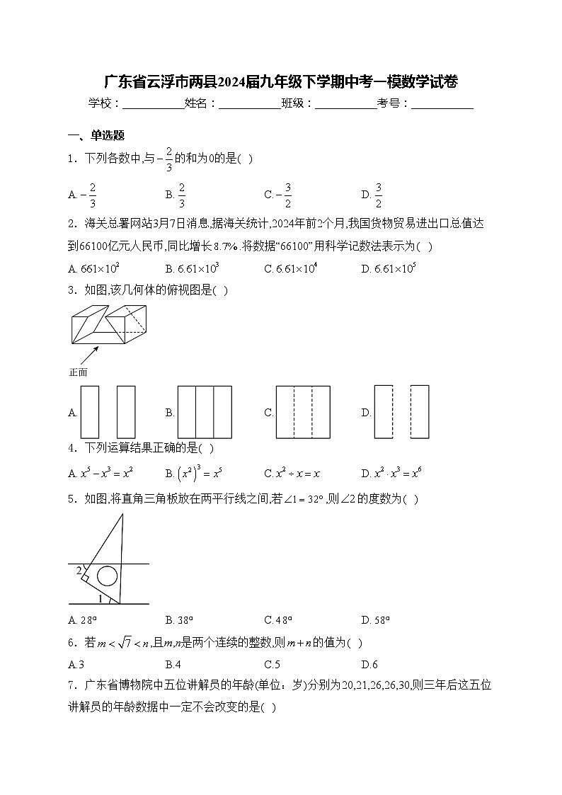 广东省云浮市两县2024届九年级下学期中考一模数学试卷(含答案)01