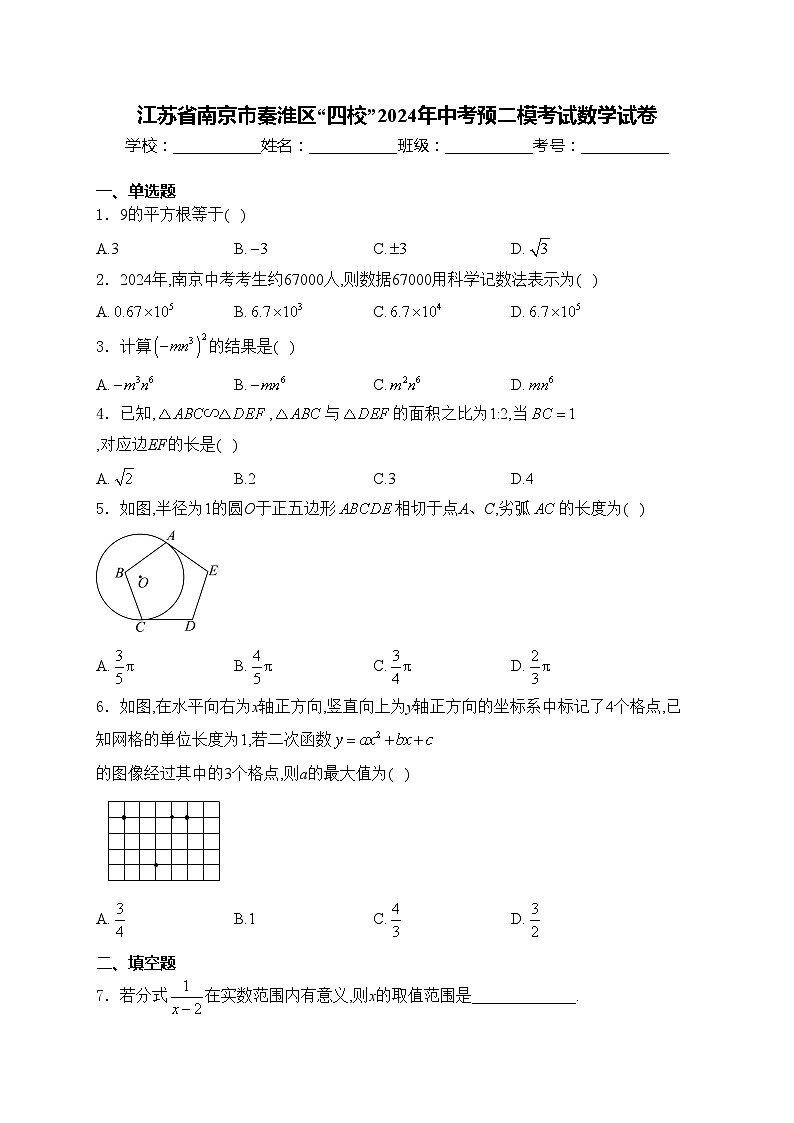 江苏省南京市秦淮区“四校”2024年中考预二模考试数学试卷(含答案)第1页