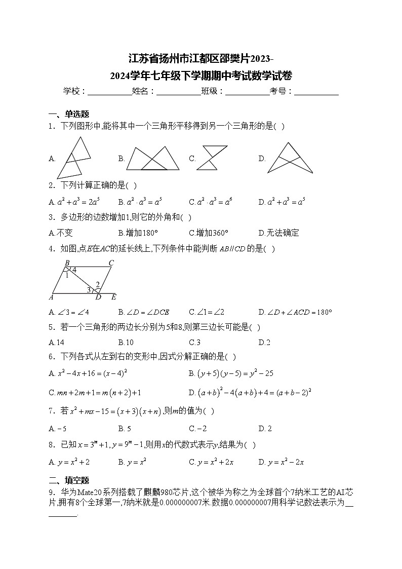 江苏省扬州市江都区邵樊片2023-2024学年七年级下学期期中考试数学试卷(含答案)第1页