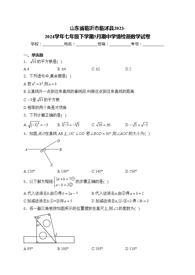 山东省临沂市临沭县2023-2024学年七年级下学期5月期中学情检测数学试卷(含答案)第1页