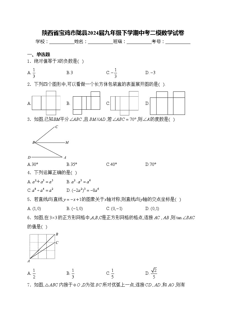 陕西省宝鸡市陇县2024届九年级下学期中考二模数学试卷(含答案)01