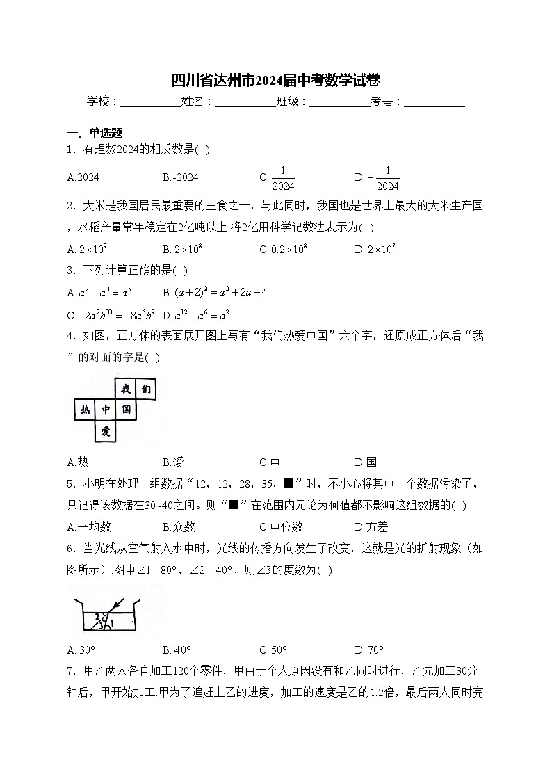 四川省达州市2024届中考数学试卷(含答案)01