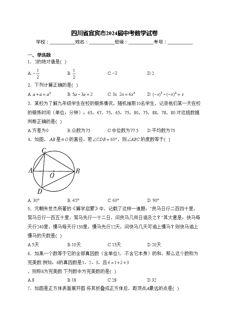 四川省宜宾市2024届中考数学试卷(含答案)01