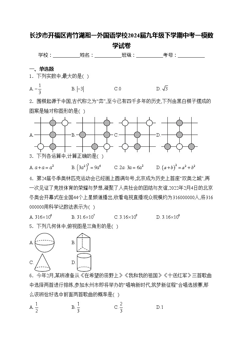 长沙市开福区青竹湖湘一外国语学校2024届九年级下学期中考一模数学试卷(含答案)第1页