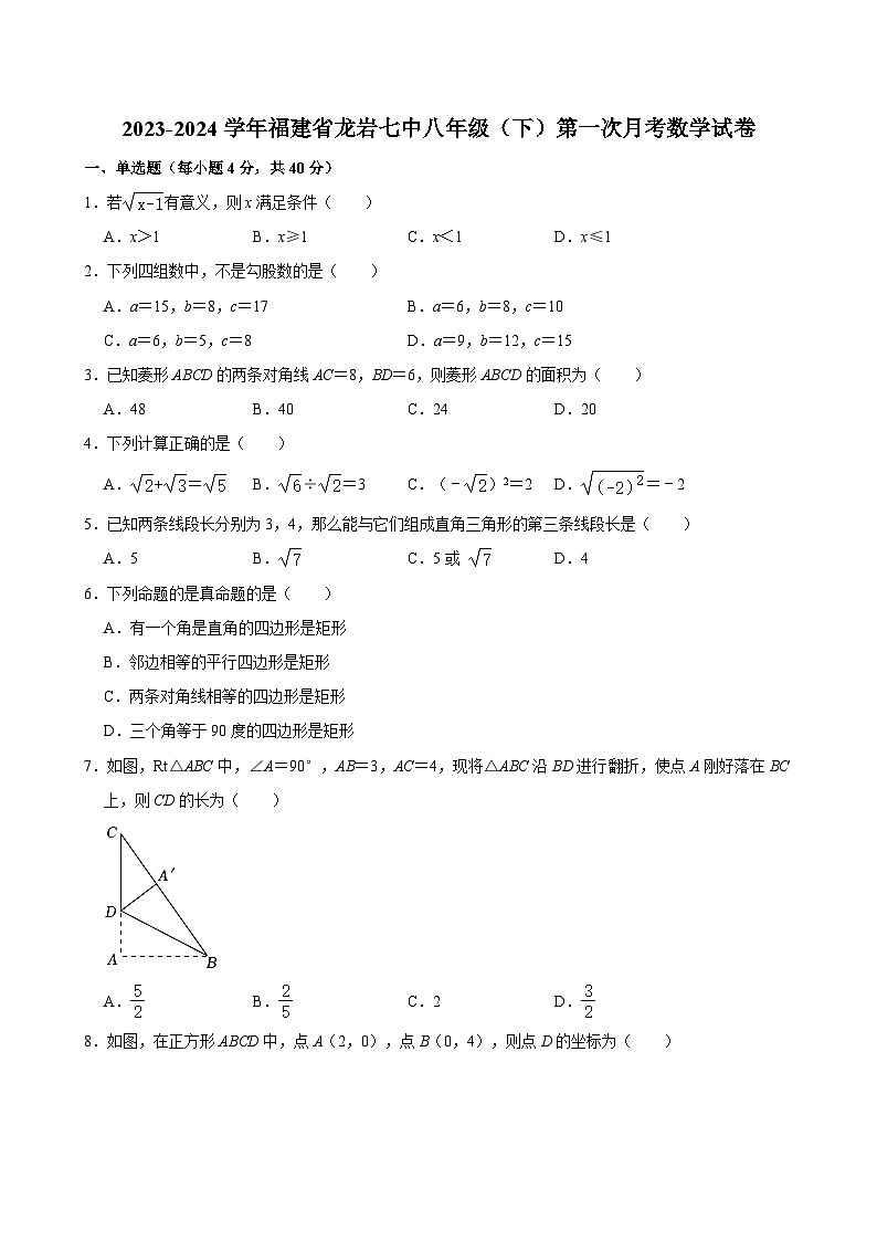 2023-2024学年福建省龙岩七中八年级（下）第一次月考数学试卷（含解析）第1页