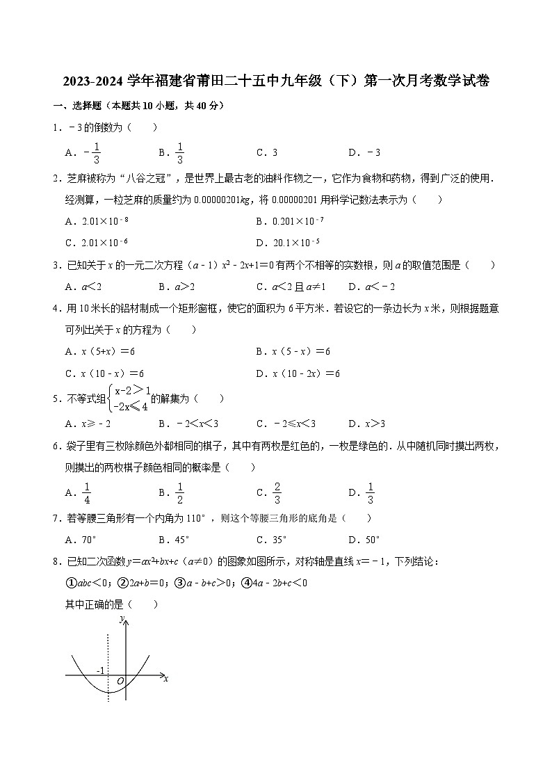 2023-2024学年福建省莆田二十五中九年级（下）第一次月考数学试卷（含解析）第1页