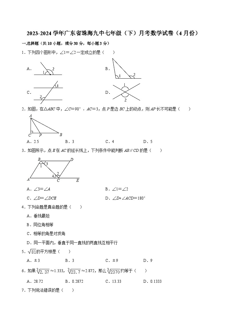 2023-2024学年广东省珠海九中七年级（下）月考数学试卷（4月份）（含解析）第1页