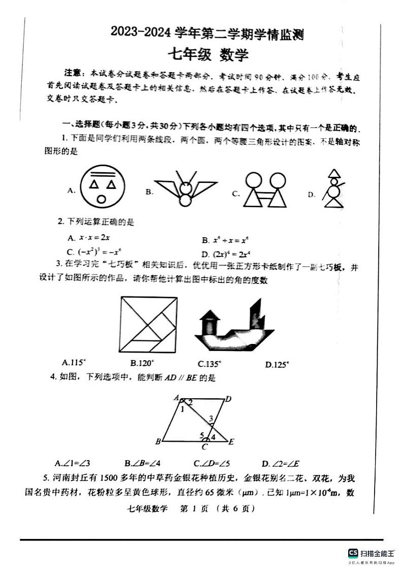 +河南省郑州市金水区2023-2024学年七年级下学期数学期末试卷第1页