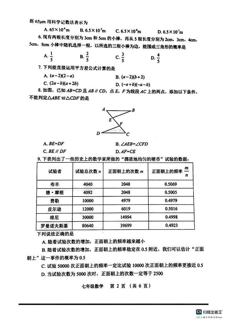 +河南省郑州市金水区2023-2024学年七年级下学期数学期末试卷第2页