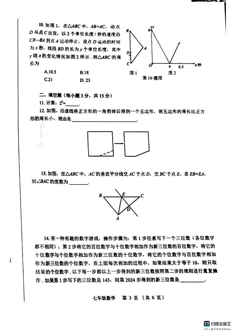 +河南省郑州市金水区2023-2024学年七年级下学期数学期末试卷第3页
