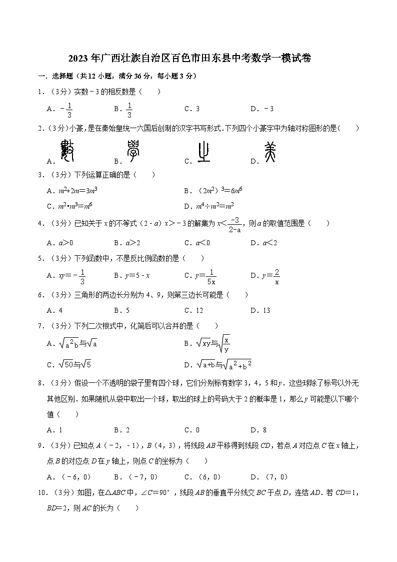 2023年广西壮族自治区百色市田东县中考数学一模试卷01