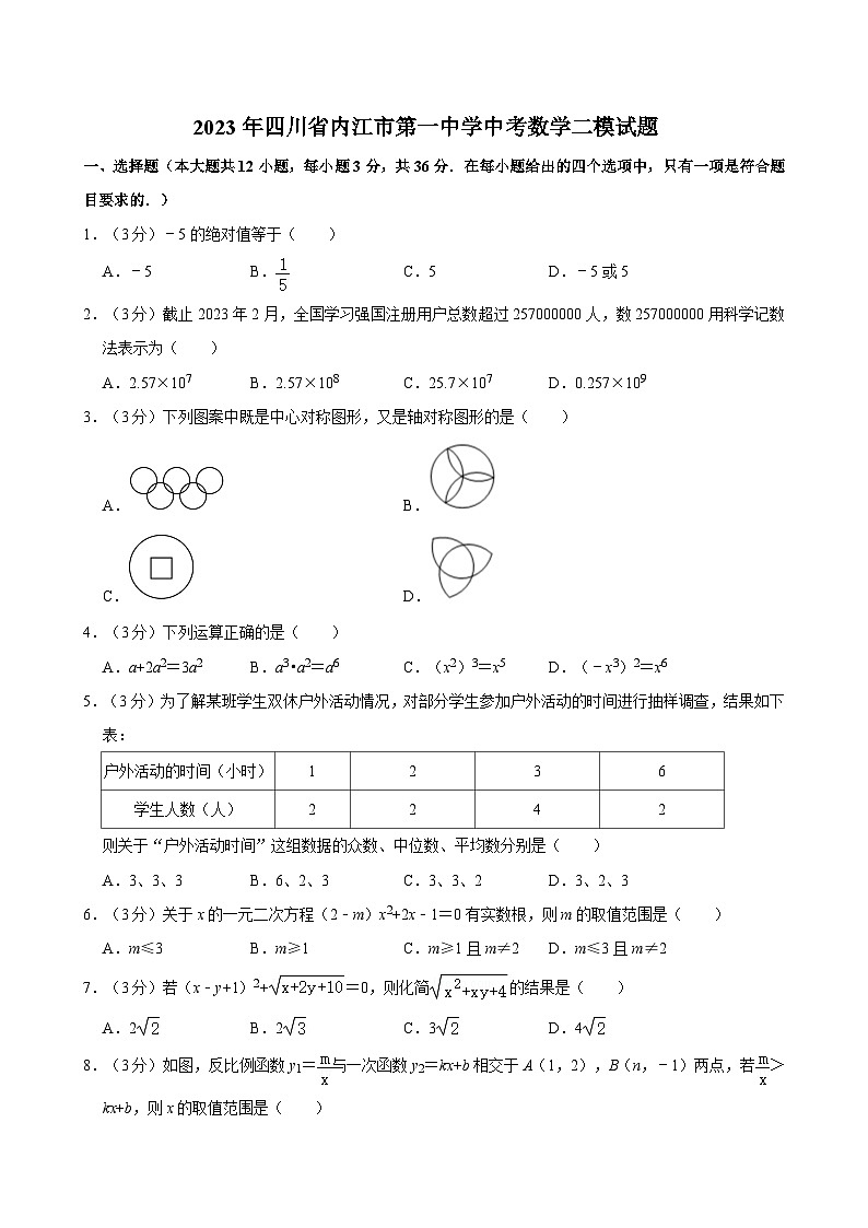 2023年四川省内江市第一中学中考数学二模试题01