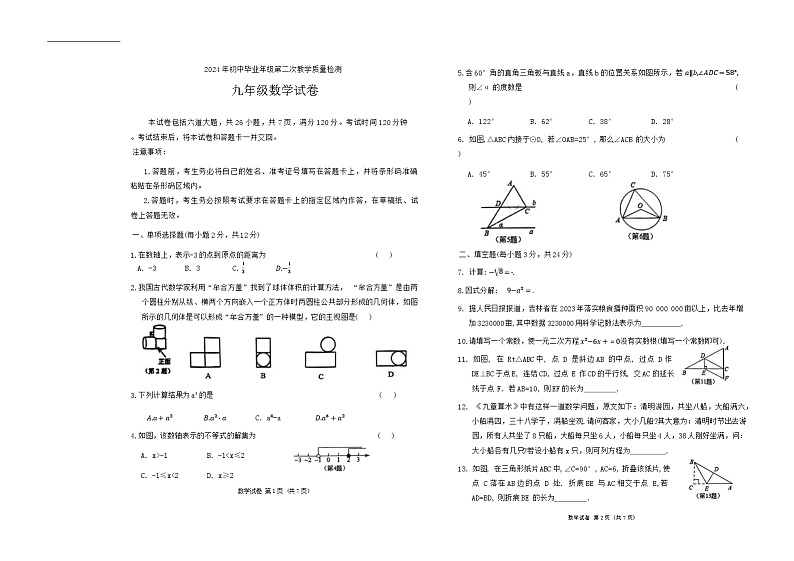2024年吉林省吉林市永吉县九年级中考二模数学试题01