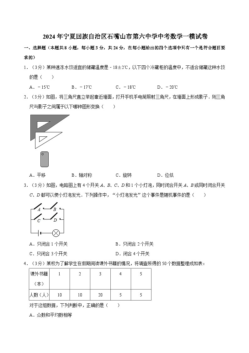 2024年宁夏回族自治区石嘴山市第六中学中考数学一模试卷01