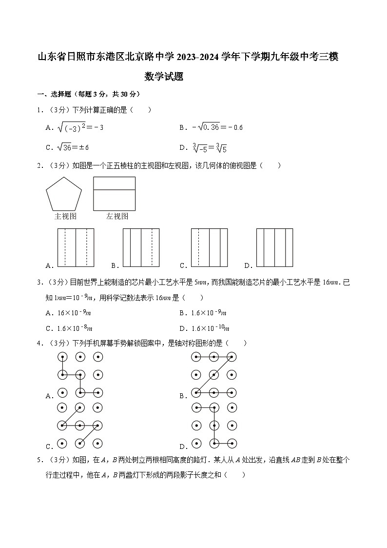 2024年山东省日照市东港区北京路中学九年级中考三模数学试题第1页