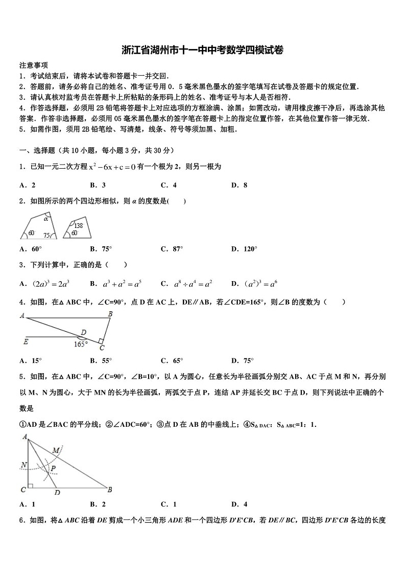 2024年浙江省湖州市第十一中学中考数学四模试卷+第1页
