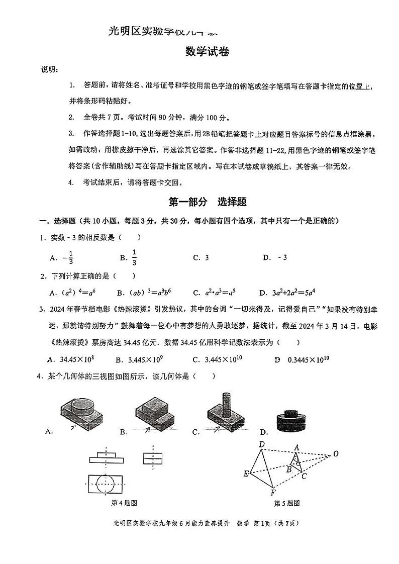 广东省光明区光明实验学校2023-2024学年下学期九年级中考三模数学试题01