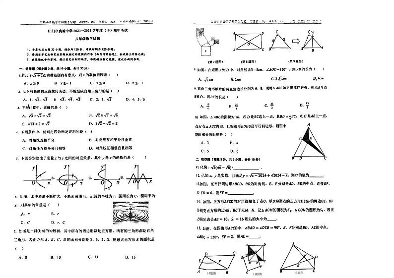 广东省江门市实验中学2023-2024学年八年级下学期期中考试数学试题第1页