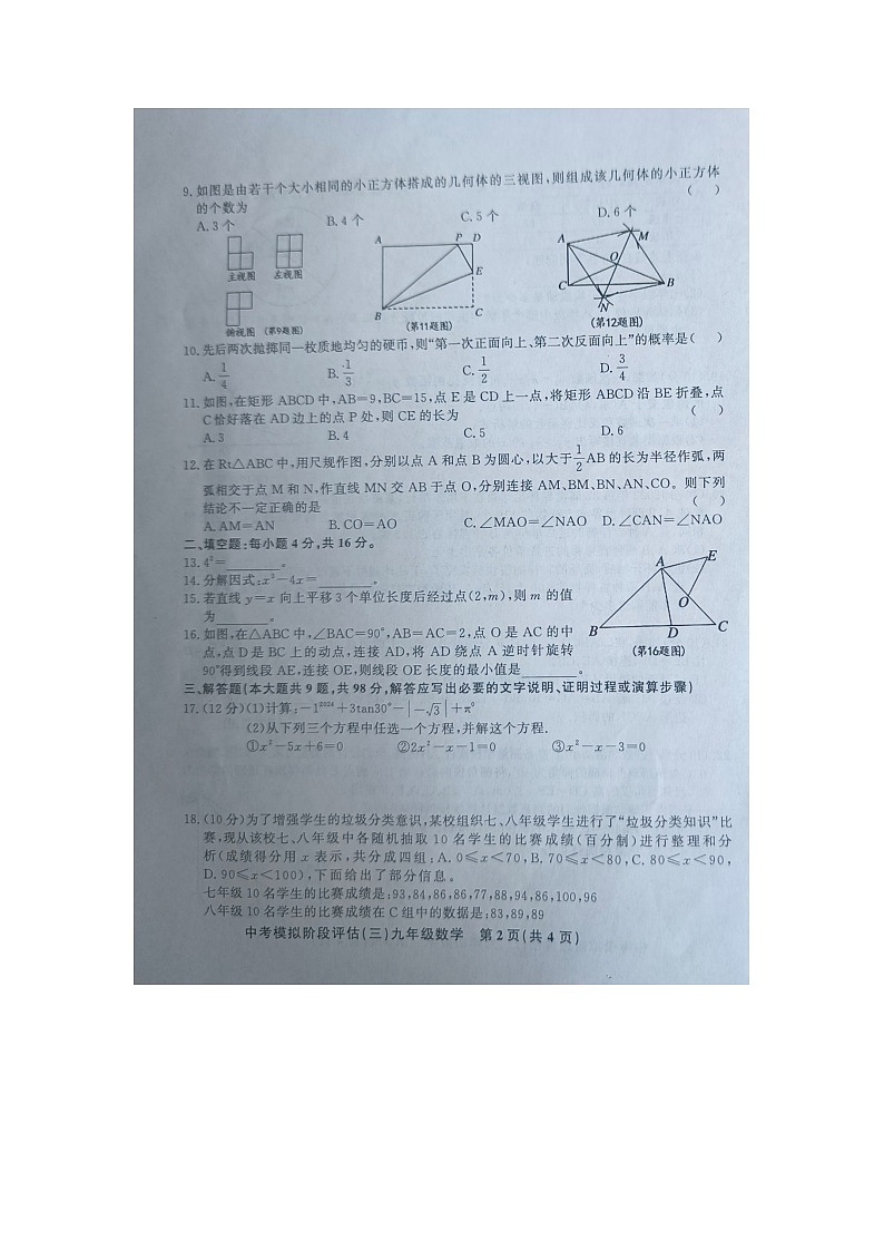 贵州省黔东南州剑河县第四中学2024年九年级中考模拟阶段评估（三）数学试卷+02