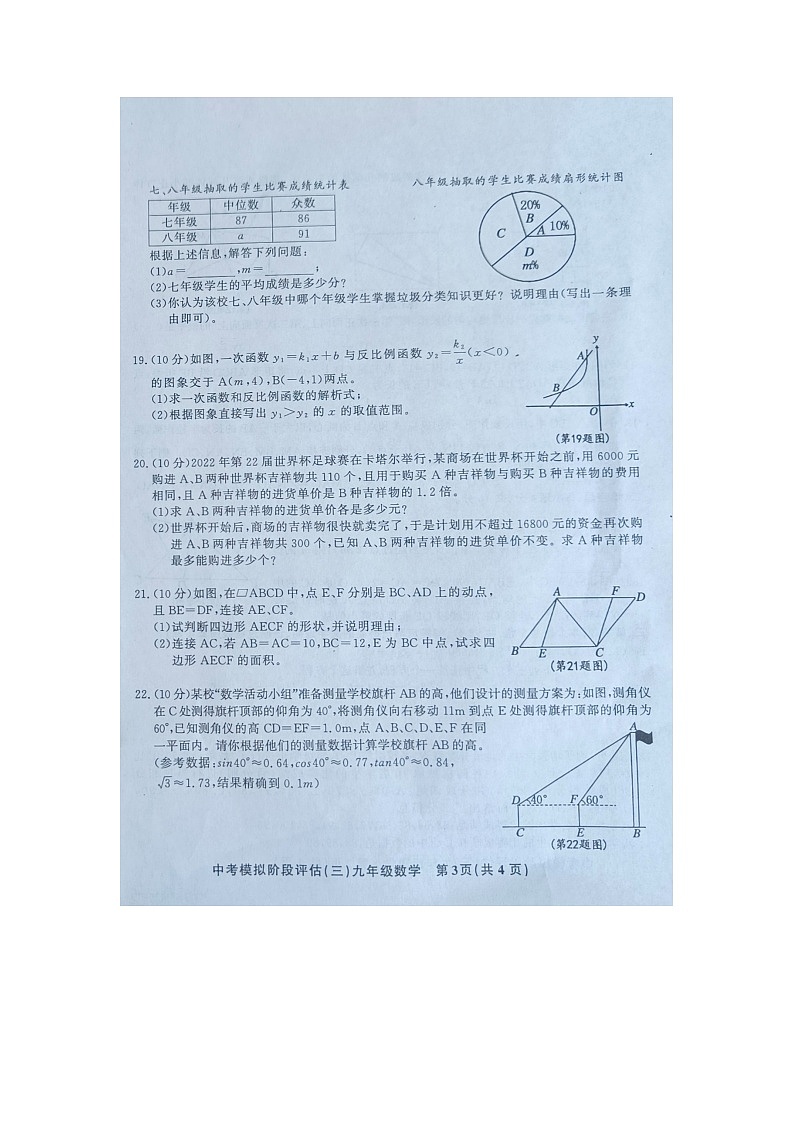 贵州省黔东南州剑河县第四中学2024年九年级中考模拟阶段评估（三）数学试卷+03