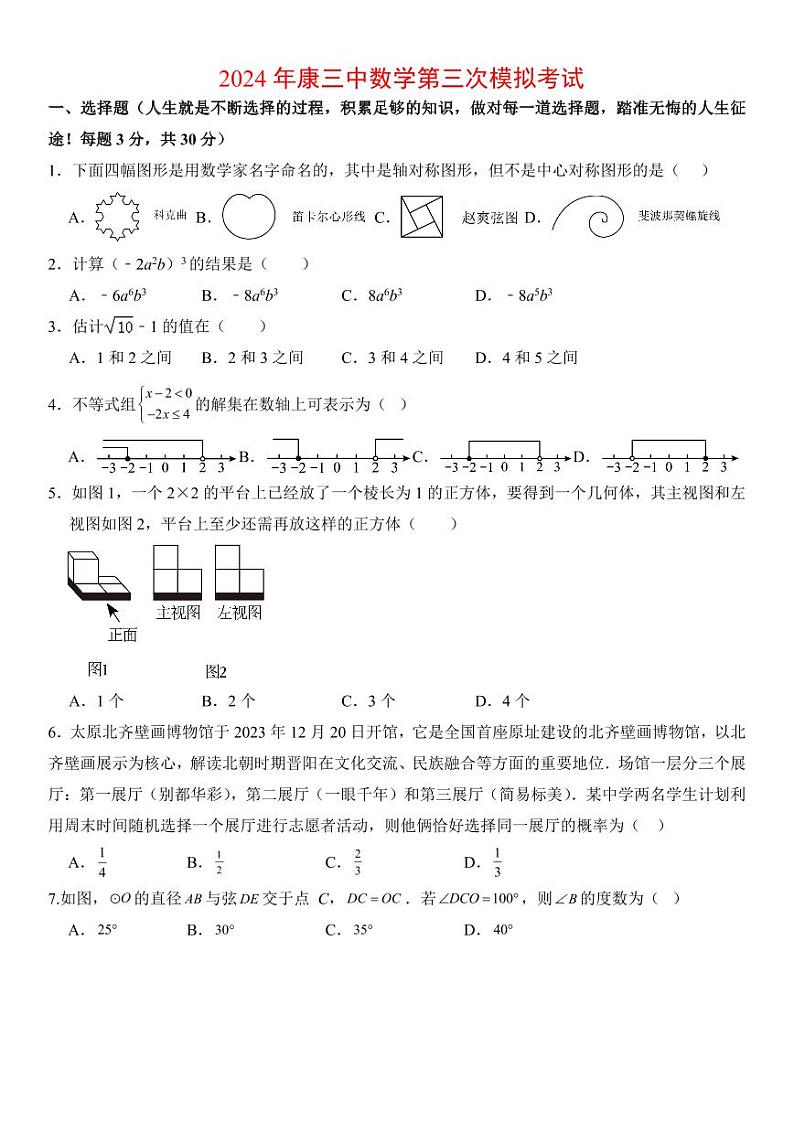 2024年内蒙古自治区鄂尔多斯市康巴什区第三中学中考数学第三次模拟试题01