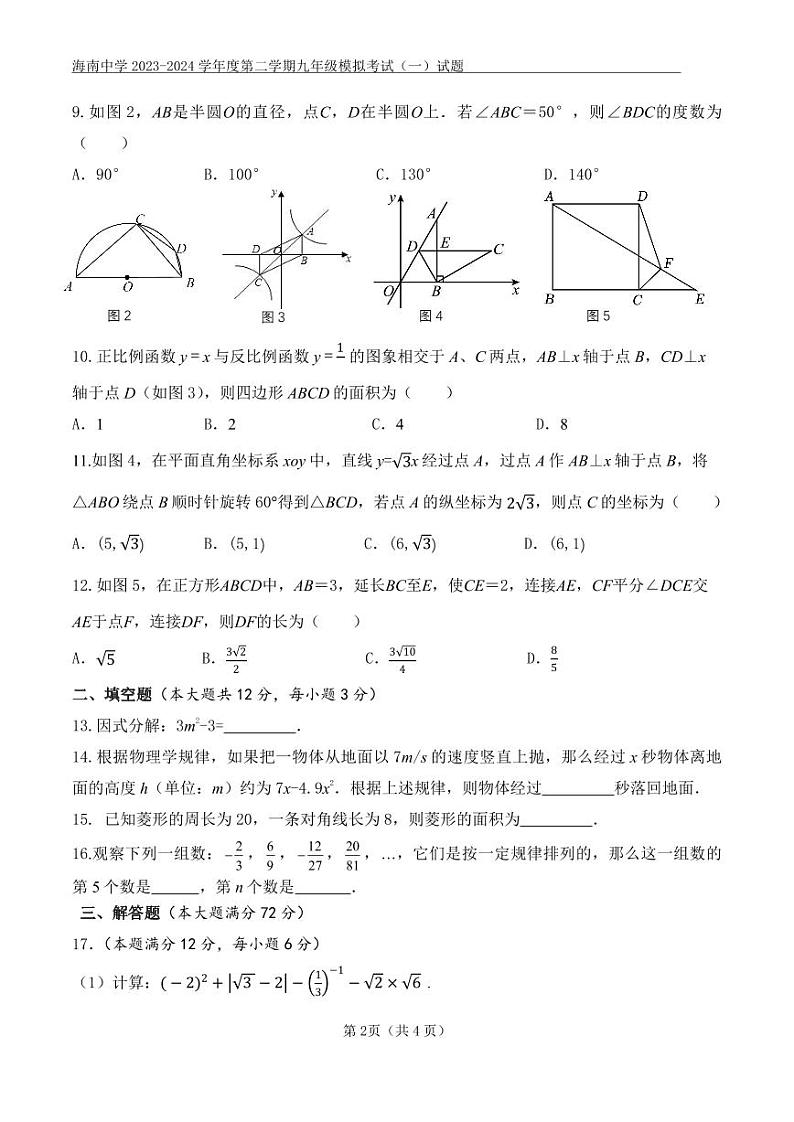 海南省海南中学+2023-2024+学年下学期九年级模拟考试(一)数学试题02