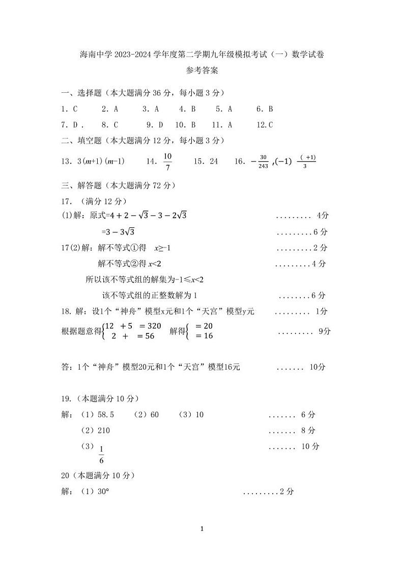 海南省海南中学+2023-2024+学年下学期九年级模拟考试(一)数学试题01