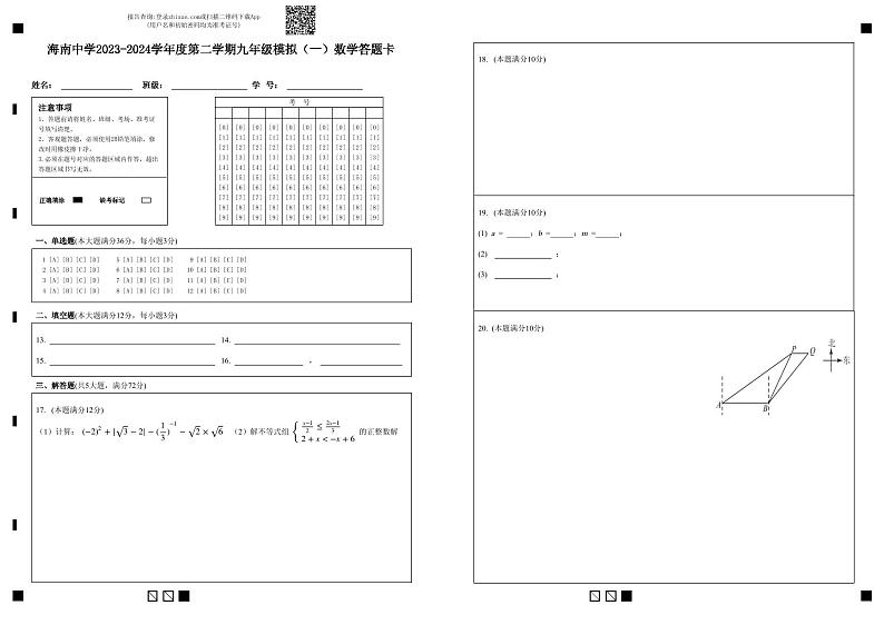 海南省海南中学+2023-2024+学年下学期九年级模拟考试(一)数学试题01