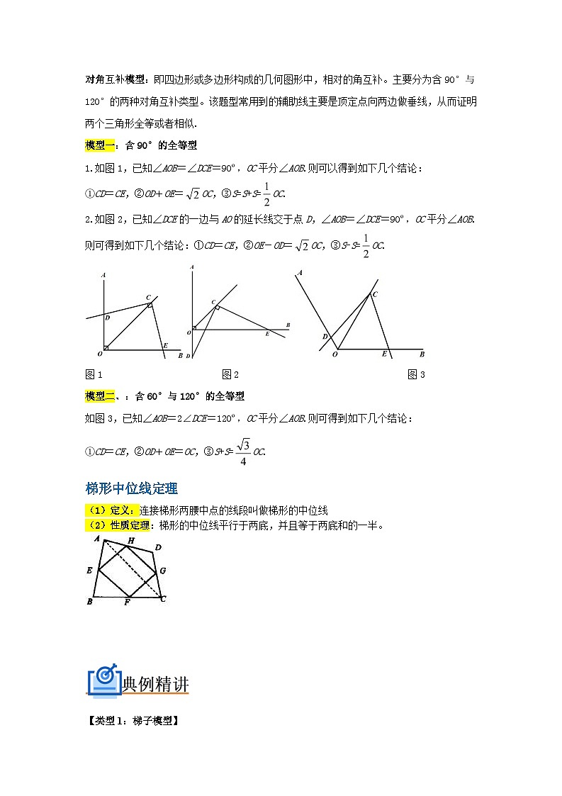 八年级下册数学 专题03 梯子模型、对角互补模型和梯形中位线定理（原卷版+解析版）02