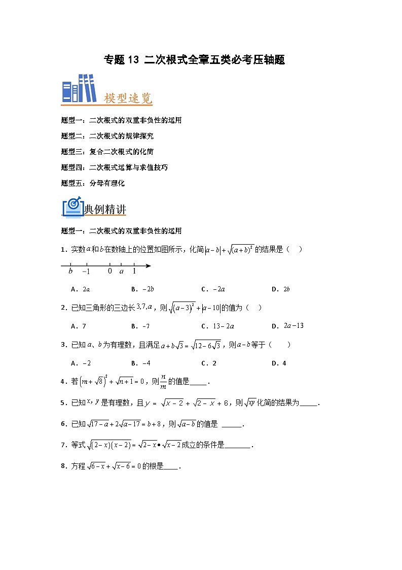 八年级下册数学 专题13 二次根式全章五类必考压轴题（原卷版+解析版）01