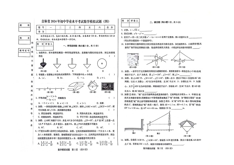 2024年吉林市亚桥中学四校中考前数学校模拟考试第1页